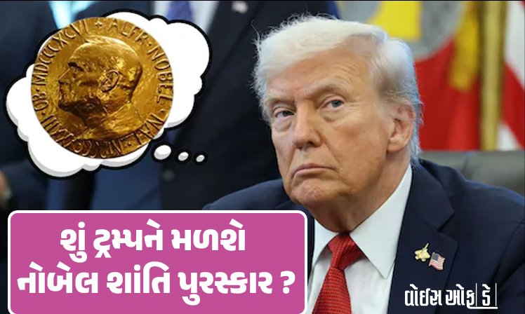 <span class="nnColorfulPostColor" style="color:rgb(0,0,0,1)">શું ટ્રમ્પને મળશે નોબેલ શાંતિ પુરસ્કાર? આવતી કાલે જાહેરાત: ભારે આતુરતા, કુલ 338 ઉમેદવારો મેદાનમાં</span>