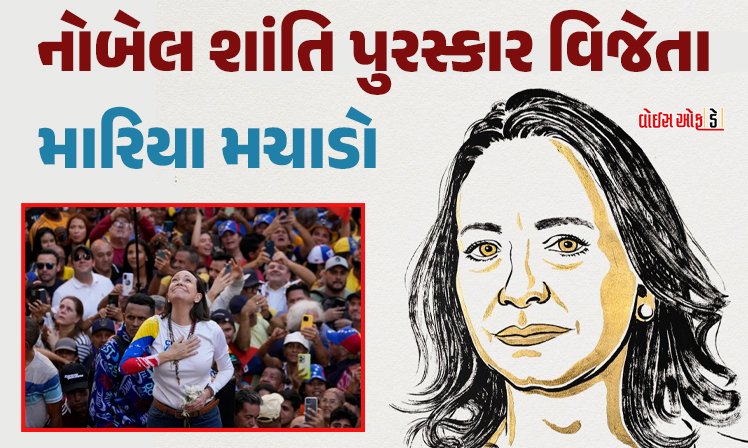 <span class="nnColorfulPostColor" style="color:rgb(0,0,0,1)">ભારે કરી…ટ્રમ્પને આટલા ધમપછાડા બાદ પણ નોબલ શાંતિ પુરસ્કાર ન મળ્યો: વેનેઝુએલાની નેતા મારિયા મચાડોને મળ્યો  એવોર્ડ </span>