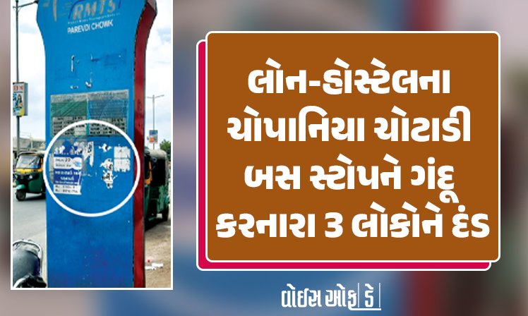 <span class="nnColorfulPostColor" style="color:rgb(0,0,0,1)">લોન-હોસ્ટેલના ચોપાનિયા ચોટાડી બસ સ્ટોપને ગંદૂ કરનારા ત્રણ લોકોને દંડ : રાજકોટ મહાપાલિકા દ્વારા કરાઇ કાર્યવાહી</span>