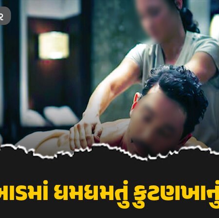 <span class="nnColorfulPostColor" style="color:rgb(0,0,0,1)">રાજકોટમાં ફરીવાર સ્પાની આડમાં ધમધમતું કુટણખાનું પકડાયું : પ્રમુખસ્વામી આર્કેડમાં હાઈડ્રિમ સ્પામાં પોલીસ ત્રાટકી</span>