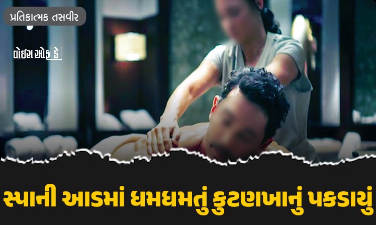 <span class="nnColorfulPostColor" style="color:rgb(0,0,0,1)">રાજકોટમાં ફરીવાર સ્પાની આડમાં ધમધમતું કુટણખાનું પકડાયું : પ્રમુખસ્વામી આર્કેડમાં હાઈડ્રિમ સ્પામાં પોલીસ ત્રાટકી</span>