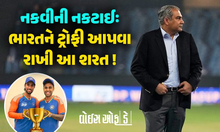 <span class="nnColorfulPostColor" style="color:rgb(0,0,0,1)">સૂર્યકુમાર યાદવે કપ…ACC ચીફ મોહસીન નકવીની નકટાઈઃ ભારતને ટ્રોફી આપવા માટે રાખી આ શરત !</span>