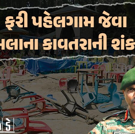 <span class="nnColorfulPostColor" style="color:rgb(0,0,0,1)">ફરી પહેલગામ જેવા હુમલાના કાવતરાની શંકા! સૈન્ય કમાન્ડર મનોજ કુમારે કહ્યું, હવે ભારતનો હુમલો અત્યંત ઘાતક હશે</span>