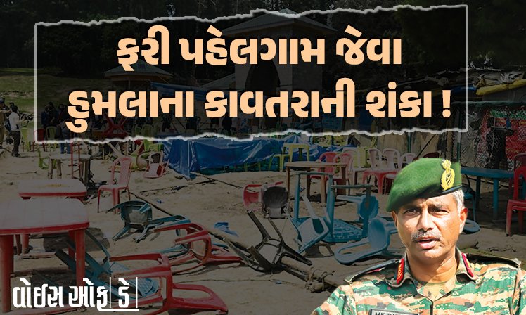 <span class="nnColorfulPostColor" style="color:rgb(0,0,0,1)">ફરી પહેલગામ જેવા હુમલાના કાવતરાની શંકા! સૈન્ય કમાન્ડર મનોજ કુમારે કહ્યું, હવે ભારતનો હુમલો અત્યંત ઘાતક હશે</span>