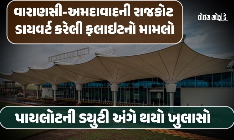 <span class="nnColorfulPostColor" style="color:rgb(0,0,0,1)">વારાણસી-અમદાવાદની રાજકોટ ડાયવર્ટ કરેલી ફલાઇટનો મામલો : પાયલોટની ડયુટી અંગે થયો ખુલાસો, જાણો શું છે સમગ્ર ઘટના</span>