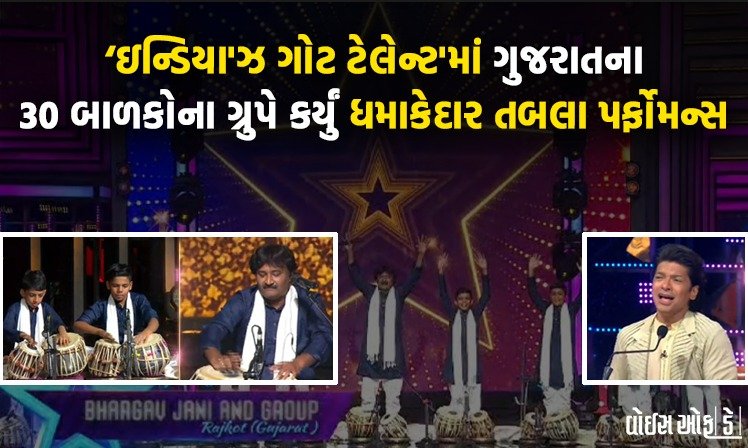 <span class="nnColorfulPostColor" style="color:rgb(0,0,0,1)">રાજકોટના ભાર્ગવ જાનીએ ‘ઇન્ડિયા’ઝ ગોટ ટેલેન્ટ’માં વટ્ટ પાડી દીધો! ગુજરાતના 30 બાળકોના ગ્રુપે ધમાકેદાર તબલા                                           પર્ફોમન્સથી લોકોને કર્યા મંત્રમુગ્ધ</span>