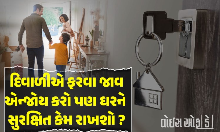 <span class="nnColorfulPostColor" style="color:rgb(0,0,0,1)">દિવાળીએ ફરવા જાવ-એન્જોય કરો પણ ઘરને સુરક્ષિત કેમ રાખશો? આ આઠ મુદ્દા ધ્યાન પર લેવા પોલીસની અપીલ</span>
