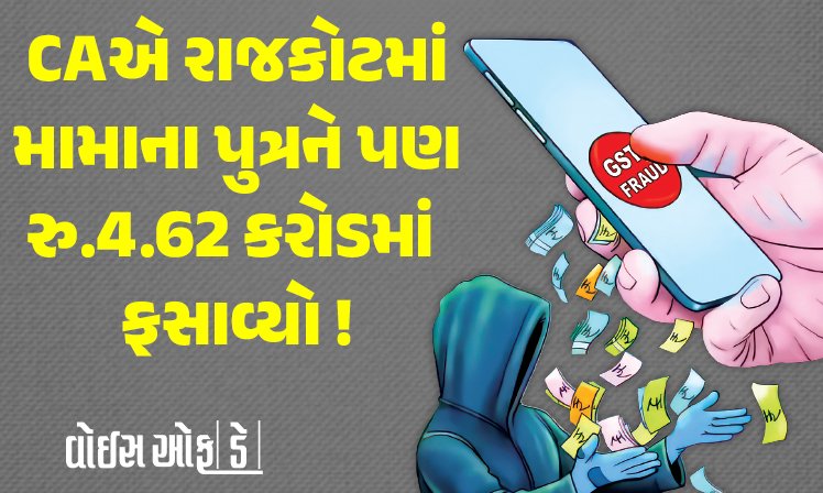 <span class="nnColorfulPostColor" style="color:rgb(0,0,0,1)">CAએ રાજકોટમાં મામાના પુત્રને પણ રુ.4.62 કરોડમાં ફસાવ્યો! GST વિભાગ દ્વારા સમન્સ આવતા ખ્યાલ પડ્યો કે…વાંચો સમગ્ર મામલો</span>