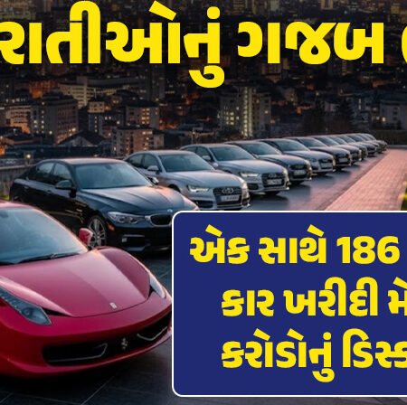 <span class="nnColorfulPostColor" style="color:rgb(0,0,0,1)">આને કહેવાય પાક્કા ગુજરાતી : ભેગા મળીને 186 લક્ઝરી કાર ખરીદી અને 21 કરોડનું ડિસ્કાઉન્ટ મેળવ્યુ, વાંચો મજેદાર સ્ટોરી</span>