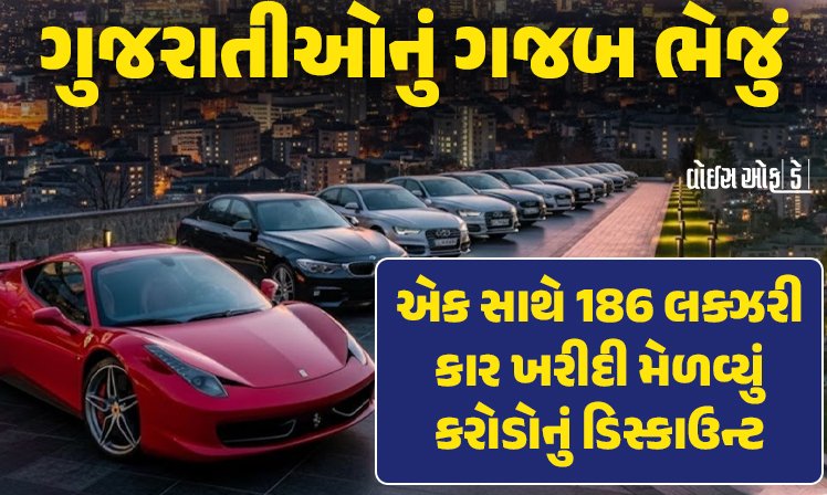 <span class="nnColorfulPostColor" style="color:rgb(0,0,0,1)">આને કહેવાય પાક્કા ગુજરાતી : ભેગા મળીને 186 લક્ઝરી કાર ખરીદી અને 21 કરોડનું ડિસ્કાઉન્ટ મેળવ્યુ, વાંચો મજેદાર સ્ટોરી</span>