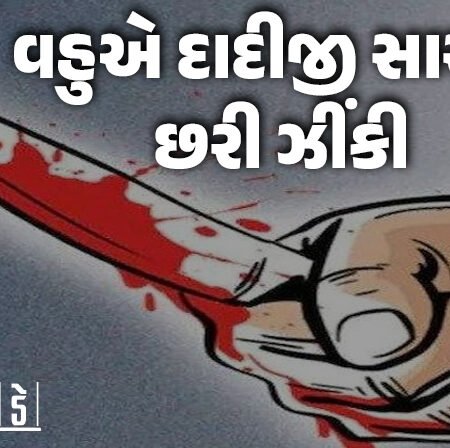 <span class="nnColorfulPostColor" style="color:rgb(0,0,0,1)">બાળકો બાબતે બોલાચાલી થતાં વહુએ દાદીજી સાસુને છરી ઝીંકી દીધી: રાજકોટ ચોંકાવનારી ઘટના,પોલીસે વધુ તપાસ હાથ ધરી</span>