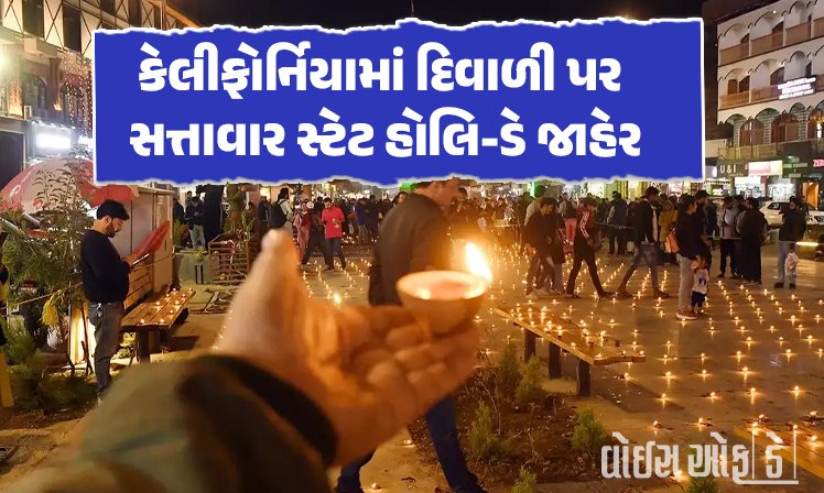 <span class="nnColorfulPostColor" style="color:rgb(0,0,0,1)">કેલીફોર્નિયામાં દિવાળી પર સત્તાવાર સ્ટેટ હોલિ-ડે જાહેર : ભારતીયોમાં ખુશીની લહેર, અમેરિકાના ત્રીજા રાજ્યમાં રજા કરાઇ જાહેર</span>