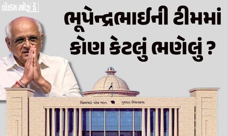 <span class="nnColorfulPostColor" style="color:rgb(0,0,0,1)">દાદા સરકારનું નવું મંત્રીમંડળ : ભૂપેન્દ્રભાઈ પટેલની ટીમમાં કોણે કેટલો અભ્યાસ કર્યો? જાણો કોણ છે સૌથી વધુ ભણેલું</span>