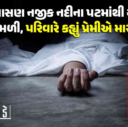 <span class="nnColorfulPostColor" style="color:rgb(0,0,0,1)">રાજકોટના માલિયાસણ નજીક નદીના પટમાંથી યુવતીની લાશ મળી, પરિવારે કહ્યું પ્રેમીએ મારી નાખી! વાંચો શું છે સમગ્ર મામલો</span>