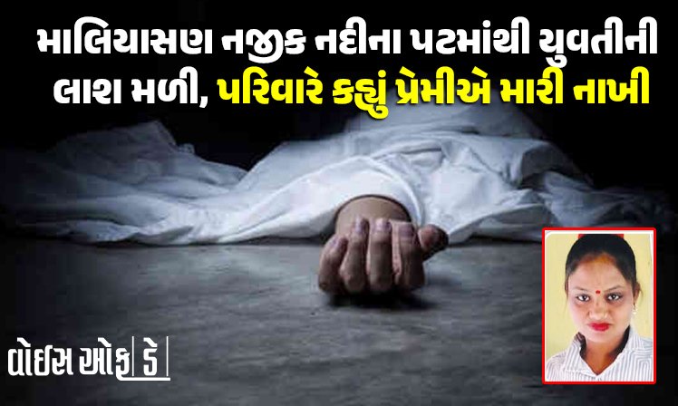 <span class="nnColorfulPostColor" style="color:rgb(0,0,0,1)">રાજકોટના માલિયાસણ નજીક નદીના પટમાંથી યુવતીની લાશ મળી, પરિવારે કહ્યું પ્રેમીએ મારી નાખી! વાંચો શું છે સમગ્ર મામલો</span>