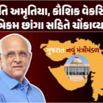 <span class="nnColorfulPostColor" style="color:rgb(0,0,0,1)">દાદા સરકારનું નવું મંત્રીમંડળ : ભૂપેન્દ્રભાઈ પટેલની ટીમમાં કોણે કેટલો અભ્યાસ કર્યો? જાણો કોણ છે સૌથી વધુ ભણેલું</span>