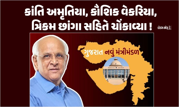 <span class="nnColorfulPostColor" style="color:rgb(0,0,0,1)">CM ભૂપેન્દ્ર પટેલનું નવું મંત્રીમંડળ : કાંતિ અમૃતિયા, કૌશિક વેકરિયા, ત્રિકમ છાંગા સહિતે ચોંકાવ્યા !</span>