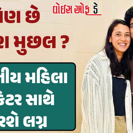 <span class="nnColorfulPostColor" style="color:rgb(0,0,0,1)">કોણ છે પલાશ મુછલ? ક્રિકેટર સ્મૃતિ મંધાના છ વર્ષના ડેટિંગ બાદ સાથે કરશે લગ્ન,બોલીવુડ સાથે છે સીધો સબંધ</span>