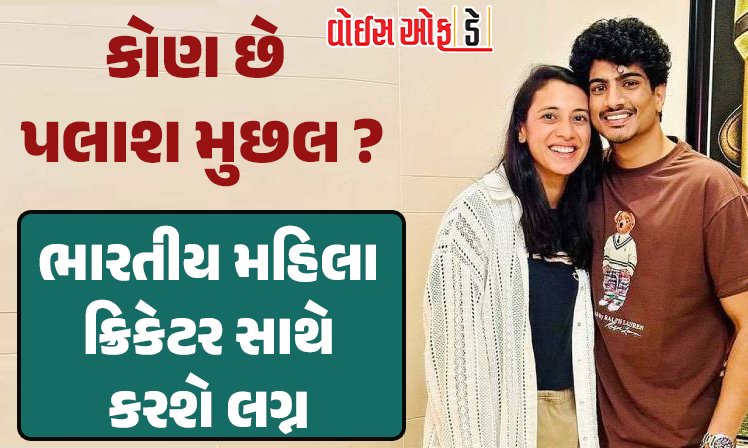 <span class="nnColorfulPostColor" style="color:rgb(0,0,0,1)">કોણ છે પલાશ મુછલ? ક્રિકેટર સ્મૃતિ મંધાના છ વર્ષના ડેટિંગ બાદ સાથે કરશે લગ્ન,બોલીવુડ સાથે છે સીધો સબંધ</span>