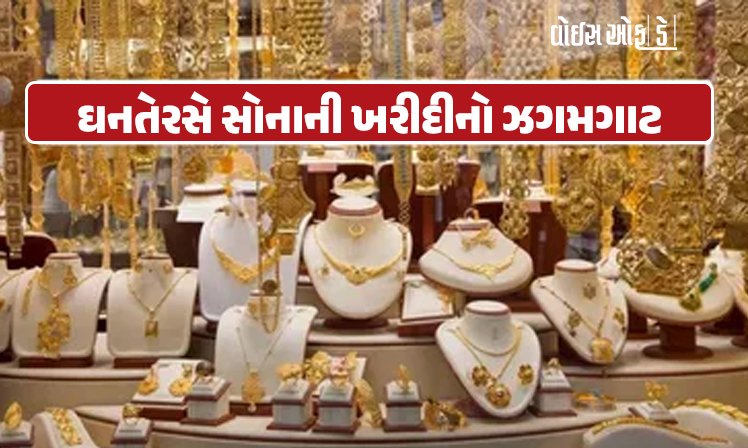 <span class="nnColorfulPostColor" style="color:rgb(0,0,0,1)">સોનાનાં ભાવમાં બ્રેક લાગતા આજે ઘનતેરસે સોનાની ખરીદીનો ઝગમગાટ : એક દિવસમાં 25 ટન સોનાનું વેચાણ થશે તેવી ધારણા</span>