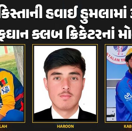 <span class="nnColorfulPostColor" style="color:rgb(0,0,0,1)">Afghanistan Cricketers Killed: અફઘાનિસ્તાનમાં પાકિસ્તાનની એર સ્ટ્રાઈક, 3 અફઘાન ક્લબ ક્રિકેટરનાં મોત</span>