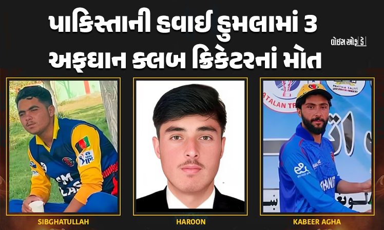<span class="nnColorfulPostColor" style="color:rgb(0,0,0,1)">Afghanistan Cricketers Killed: અફઘાનિસ્તાનમાં પાકિસ્તાનની એર સ્ટ્રાઈક, 3 અફઘાન ક્લબ ક્રિકેટરનાં મોત</span>