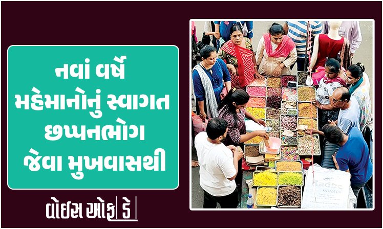<span class="nnColorfulPostColor" style="color:rgb(0,0,0,1)">નવાં વર્ષે મહેમાનોનું સ્વાગત છપ્પનભોગ જેવા મુખવાસથી: જામનગરી અને કલકત્તી મુખવાસ લોકોની પહેલી પસંદ</span>