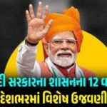 12 years of Modi government rule Special celebrations across the country