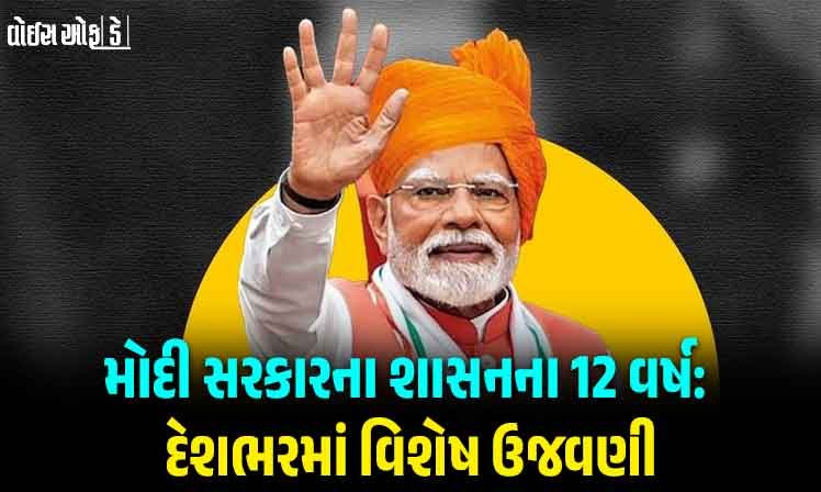 12 years of Modi government rule Special celebrations across the country