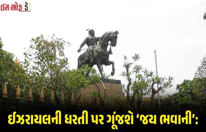 A grand statue of Chhatrapati Shivaji Maharaj will be installed in Israel