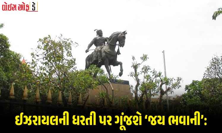 A grand statue of Chhatrapati Shivaji Maharaj will be installed in Israel